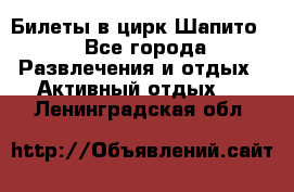 Билеты в цирк Шапито. - Все города Развлечения и отдых » Активный отдых   . Ленинградская обл.